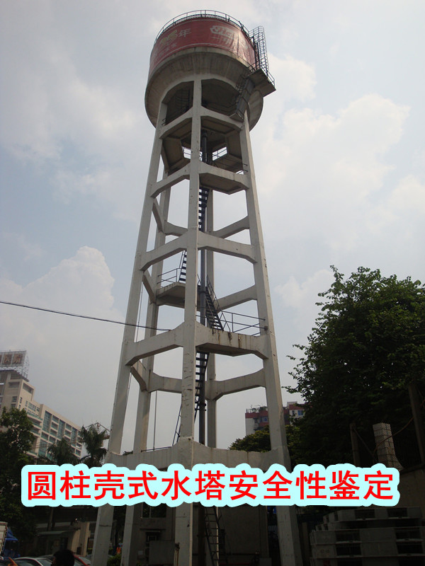 圓柱殼式水塔 安全性鑒定